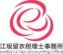 江坂留衣税理士事務所
